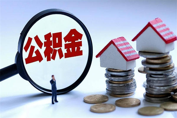 30年的住房公积金有多少-通许公积金代办平台