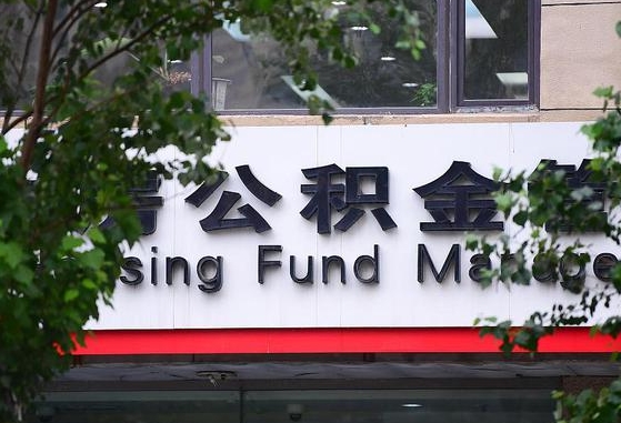 30年的住房公积金有多少-通许公积金代办平台